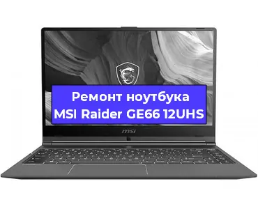 Ремонт ноутбуков MSI Raider GE66 12UHS в Тюмени